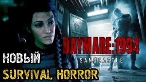 Daymare: 1994 Sandcastle - Полное прохождение на русском ДЕМОВЕРСИИ ИГРЫ