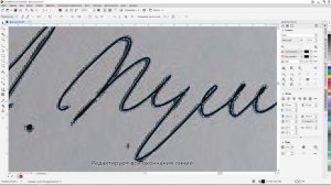 Факсимиле подписи в CorelDraw