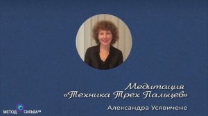 Медитация «Техника трех пальцев» (метод Сильва)