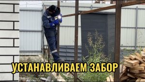 УСТАНОВКА ЗАБОРА