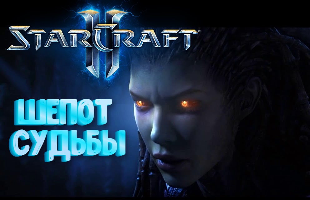 STARCRAFT II: Wings of Liberty шепот судьбы. STARCRAFT 2 шепот судьбы. Уничтожить инкубаторы зергов шепот судьбы. Шепот судьбы. Destiny шепот