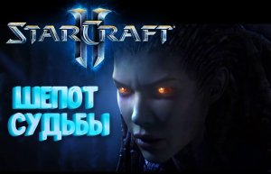 StarCraft 2 - Wings of Liberty ﹥Прохождение #15 миссия﹥ шёпот судьбы