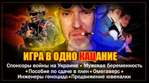 Выпуск 11. Мужская беременность / Пособие по сдаче в плен / Омегаверс / Инженеры геноцида / Ювеналка