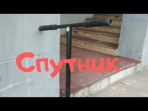 Купил и обкатал руль спутник.