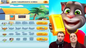 Гавайский ХЭНК и его Жилище для БолтушкИ и ПРоХоДиМЦа! #297 - игра Том Бег за ЗОЛОТОМ