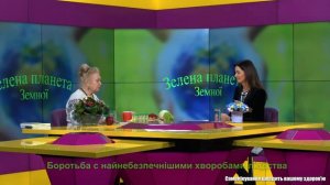 Борьба с самыми опасными заболеваниями человечества-Зеленая планета Натальи Земной