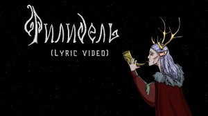 Мельница - Филидель (Lyric Video)