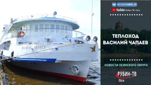 теплоход Василий Чапаев
