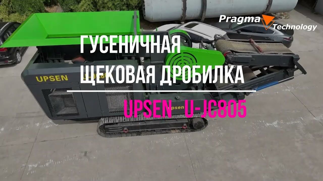 Гусеничная щековая дробилка UPSEN U-JC805