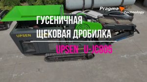 Гусеничная щековая дробилка UPSEN U-JC805