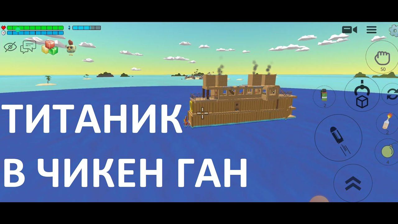 Титаник в Чикен Ган. Обзор корабля. смотреть онлайн