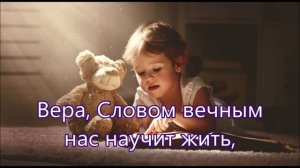 Вера вера вера каждому нужна/// Детская /// Вера