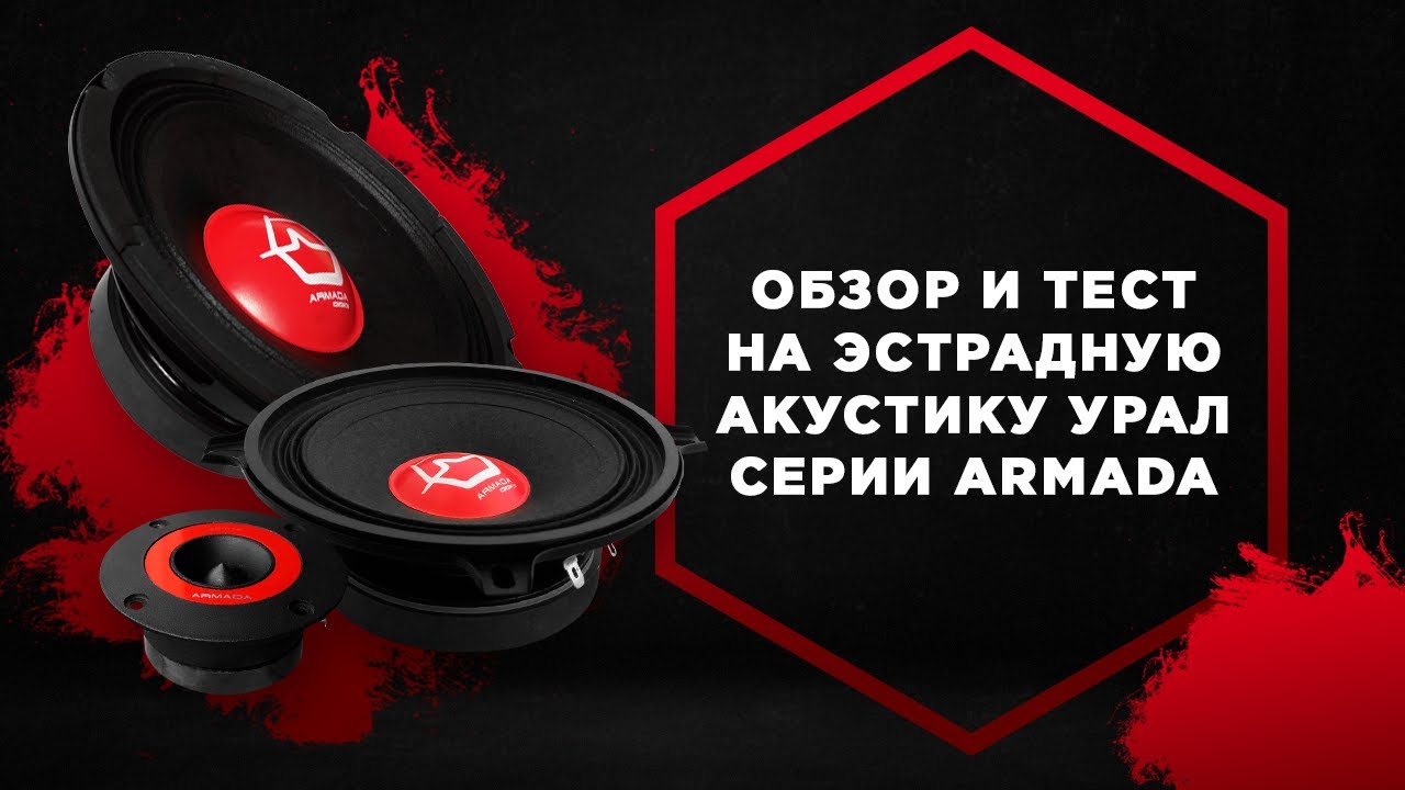Недорогая эстрадная акустика URAL серии ARMADA (рупора и мидрейнджи)