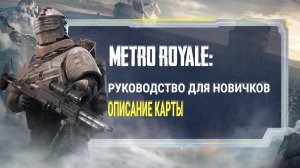 PUBG MOBILE | Metro Royale: Руководство для новичков. Описание карты.