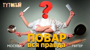 Работа поваром в Москве и Питере 2022