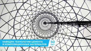 2. Кафедра технологии цемента и композиционных материалов — 50 лет