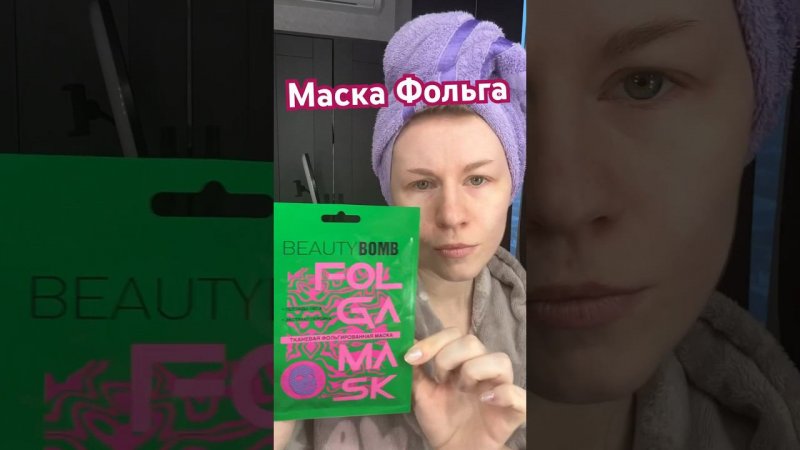 Маска Фольга для лица от Beauty Bomb #2023 #beauty #trending #makeup #iphone #beautybomb