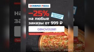 Промокод на скидку 25% в DOMINO PIZZA ?, на ЛЮБЫЕ заказы от 999р., только Москва и МО