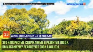 Люди рожденные 15 февраля День рождения 15 февраля Дата рождения 15 февраля правда о людях