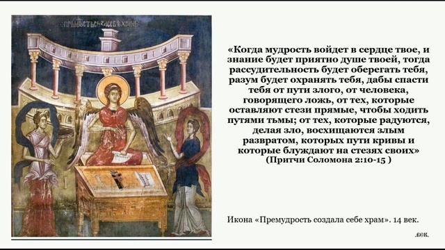 Понятие и образ Божественной мудрости в Священном Писании смотреть онлайн