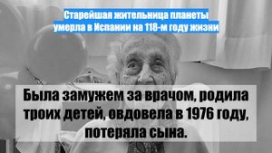 Старейшая жительница планеты умерла в Испании на 118-м году жизни