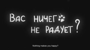 Вас ничего не радует? (2024)