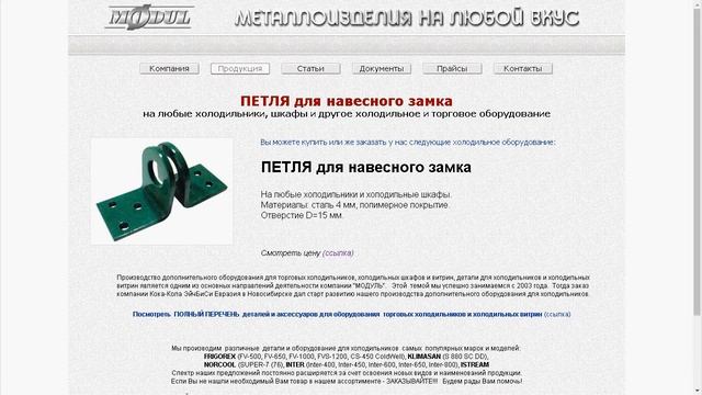 15. ПЕТЛЯ для навесного замка на торговые холодильники и торговое оборудование смотреть онлайн