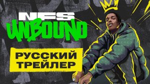 Need for Speed Unbound - Русский трейлер (Дубляж, 2022) [4К]