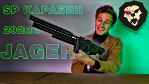 Пневматическая винтовка Jager SP Карабин (6.35 мм, 292 мм, складной приклад, МСП, алюминиевая)