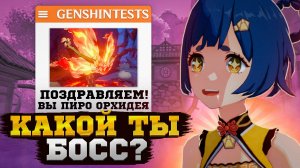 какой БОСС ты из ГЕНШИН ИМПАКТ