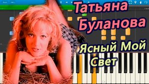 Татьяна Буланова - Ясный Мой Свет (на пианино Synthesia)