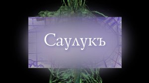 Саулукъ» («Здоровье»)