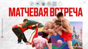 Матчевая встреча по борьбе хапсагай и кореш между командами республик Татарстан и Якутия