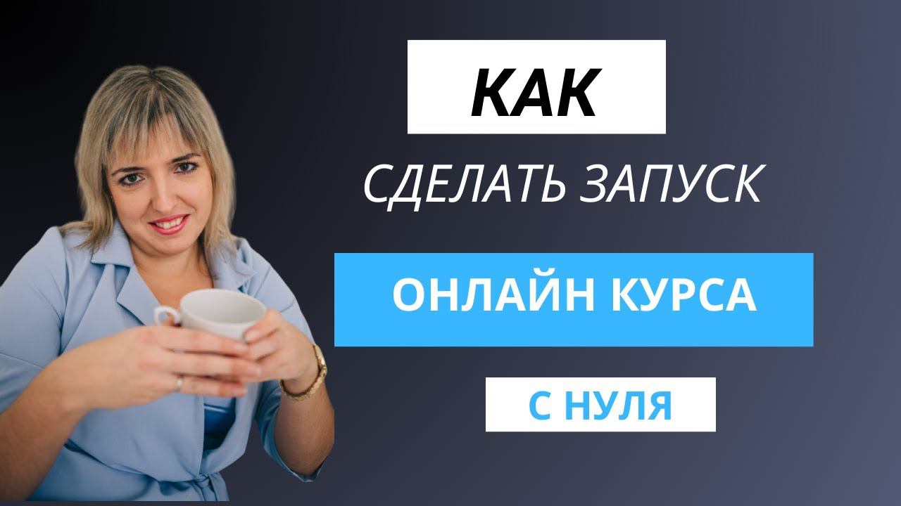Как запустить онлайн курс с нуля в 2023 году? Как создать онлайн курс?