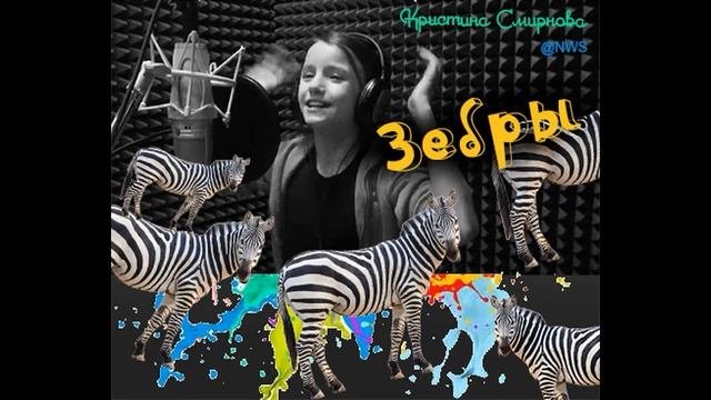 Кристина Смирнова, песня  