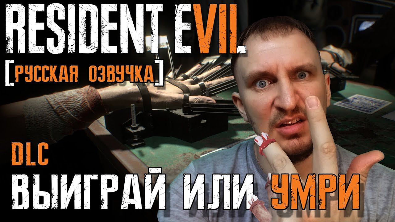 Resident Evil 7 21 ОЧКО ПРОХОЖДЕНИЕ [ВЫИГРАЙ ИЛИ УМРИ] - ВЫРЕЗАННЫЕ МАТЕРИАЛЫ смотреть онлайн