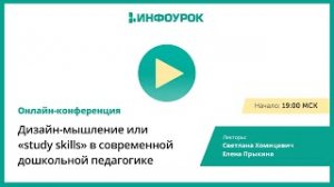 Дизайн-мышление или «study skills» в современной дошкольной педагогике