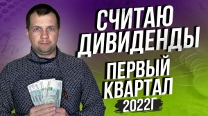 Считаю дивиденды и купоны за первый квартал 2022г. Моя дивидендная зарплата.