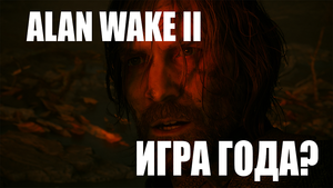 Alan wake 2 (нарезка под музыку)
