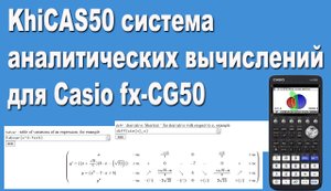 KhiCAS50 система аналитических вычислений для Casio fx-CG50 анонс