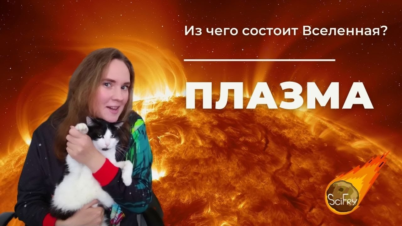 ПЛАЗМА. Таинственная четвертая стихия