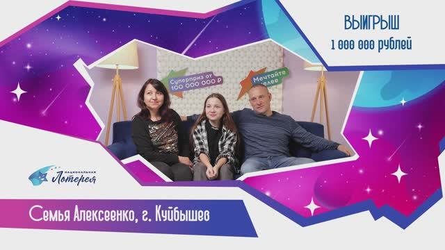 Новые победители! Семья Алексеенко из Куйбышева