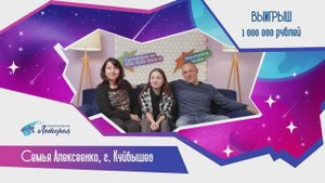 Новые победители! Семья Алексеенко из Куйбышева