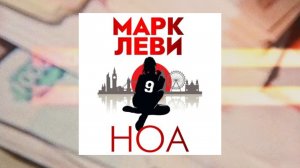 Автор: Марк Леви  Аудиокнига: Ноа