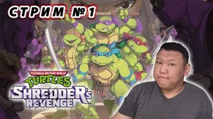 Teenage Mutant Ninja Turtles: Shredder's Revenge - Стрим №1 (volod91)