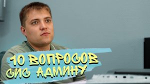 "10 ВОПРОСОВ СИС АДМИНУ " #сисадмин #10вопросов