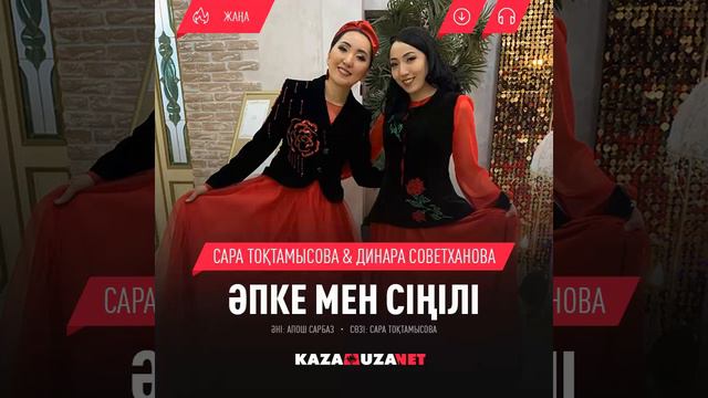 Әпке мен Сіңілі/ Сара Тоқтамысова/Динара Советханова/