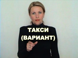 ЖЕСТОВЫЙ ЯЗЫК. СЛОВАРЬ. Такси (вариант)