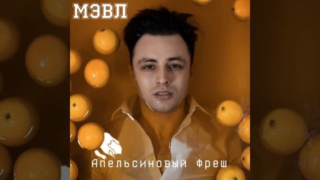 МЭВЛ....Апельсиновый фреш
