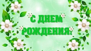 Футаж С Днем Рождения. Красивая заставка с белыми цветами